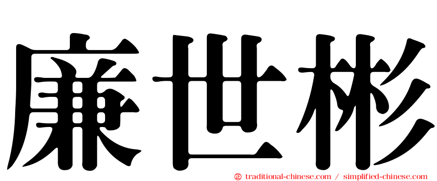 廉世彬
