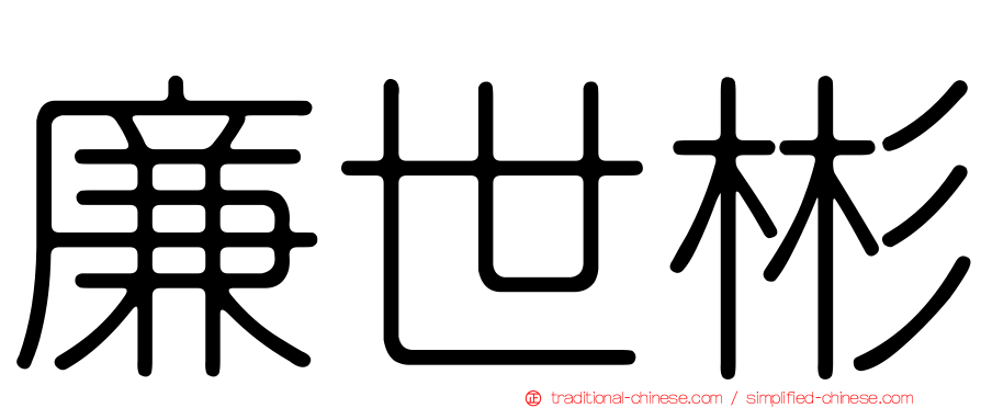 廉世彬