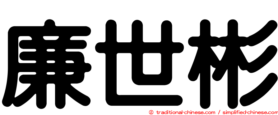 廉世彬