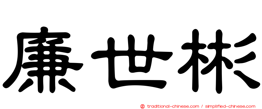 廉世彬
