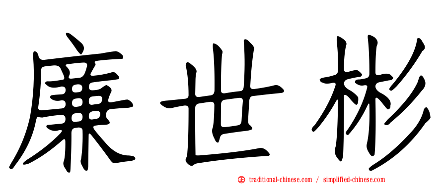 廉世彬