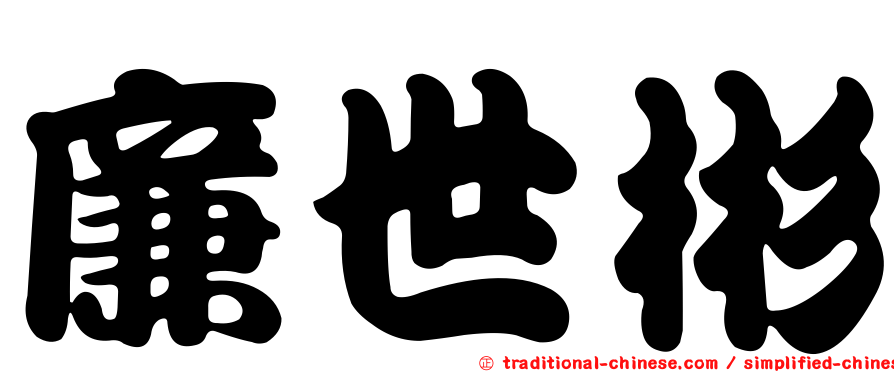 廉世彬