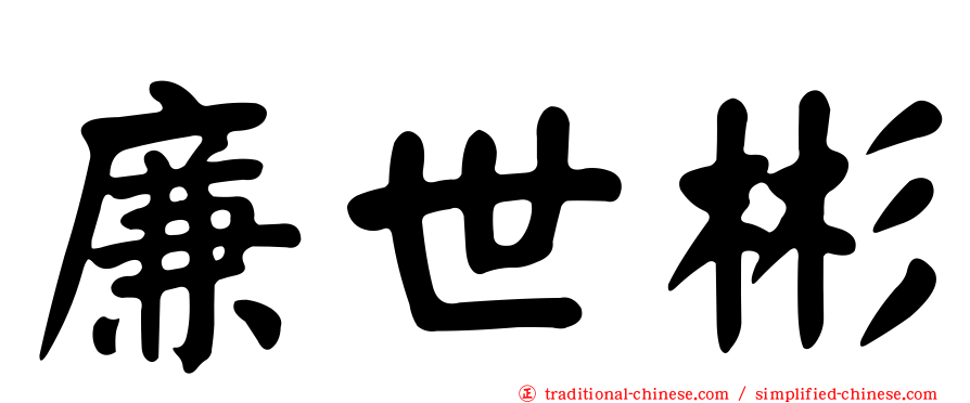 廉世彬