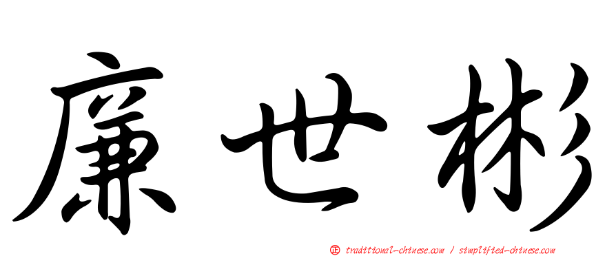 廉世彬