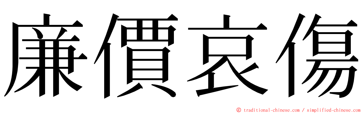 廉價哀傷 ming font