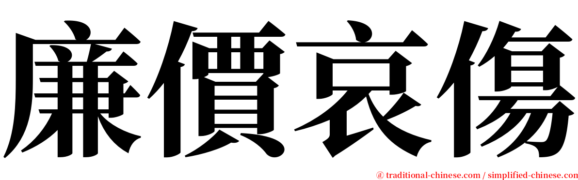 廉價哀傷 serif font