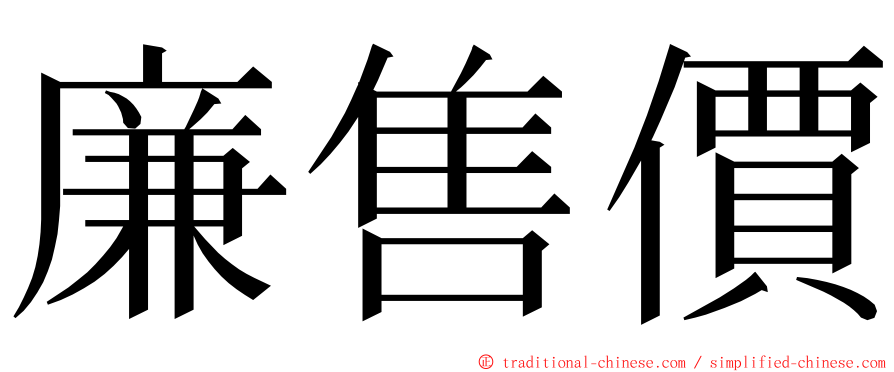 廉售價 ming font