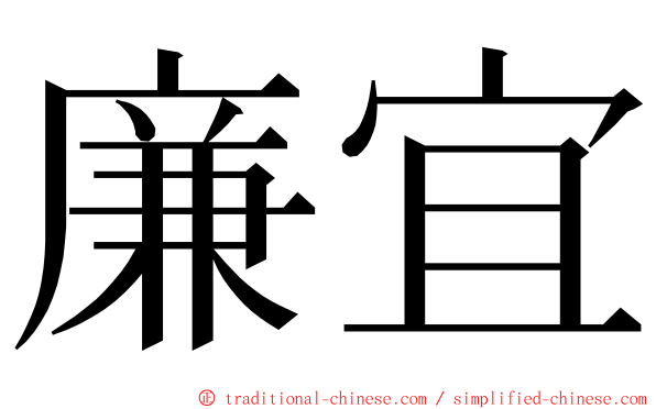 廉宜 ming font