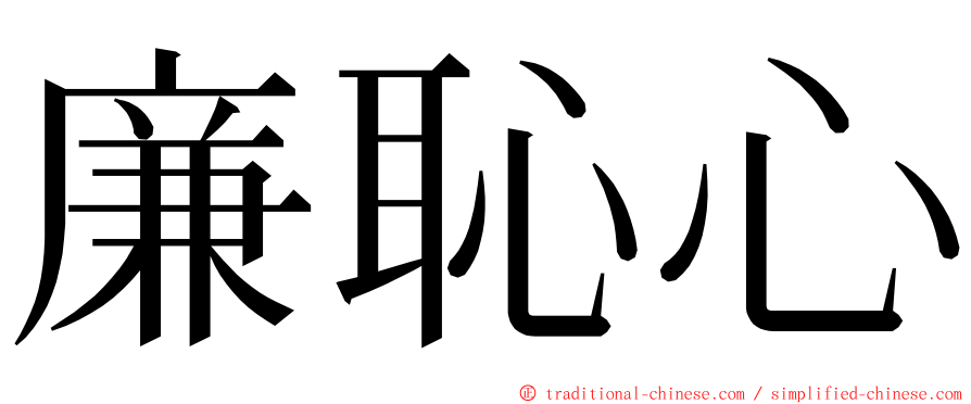 廉恥心 ming font