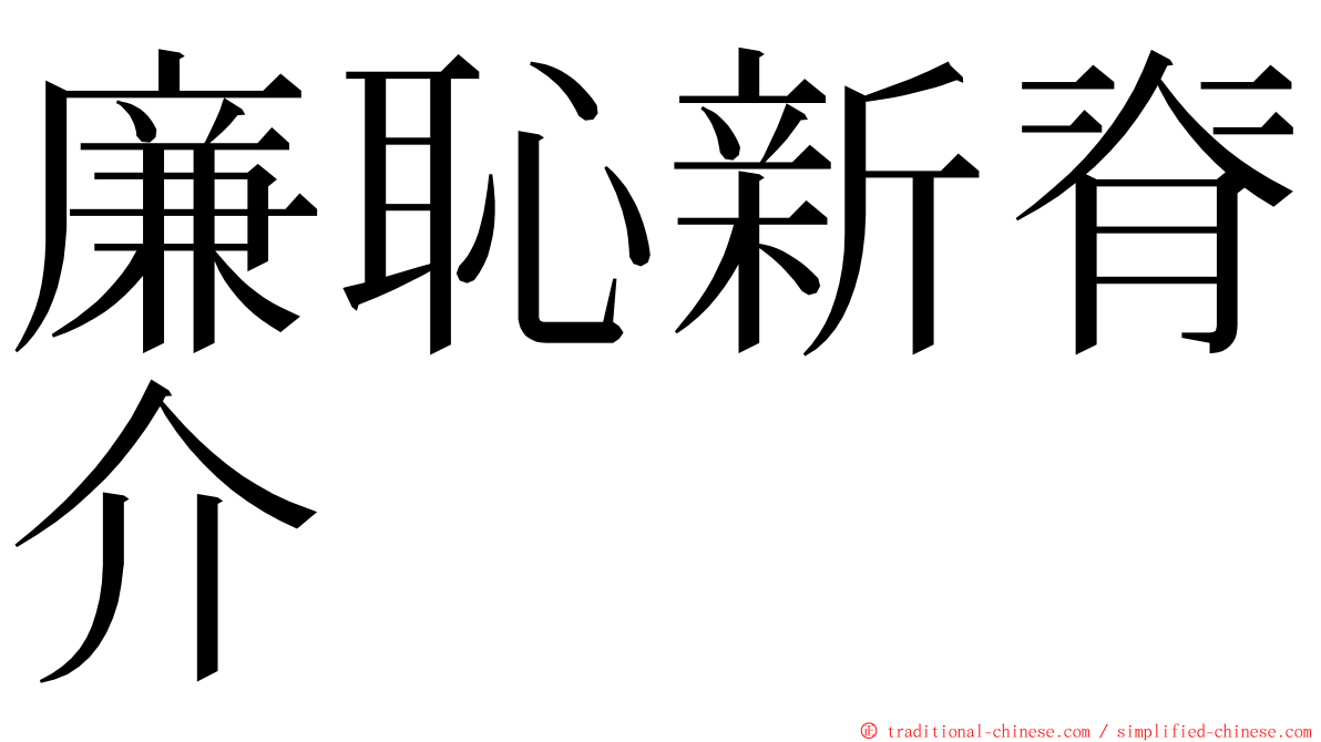 廉恥新脊介 ming font