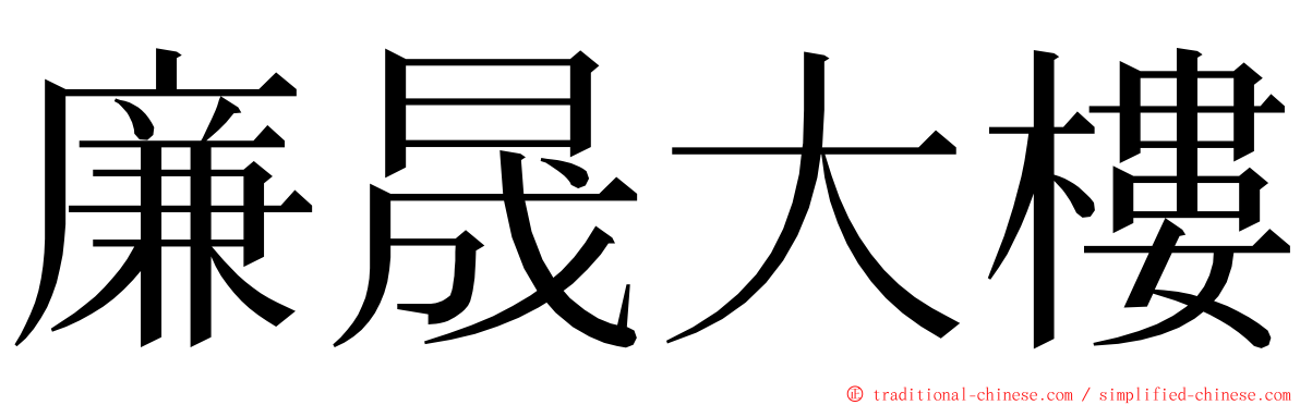 廉晟大樓 ming font