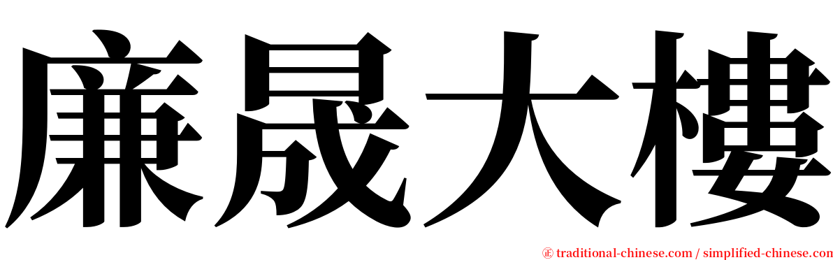 廉晟大樓 serif font