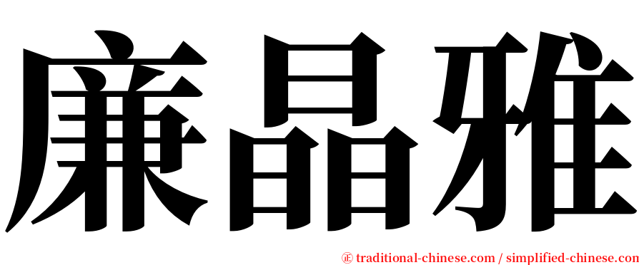 廉晶雅 serif font