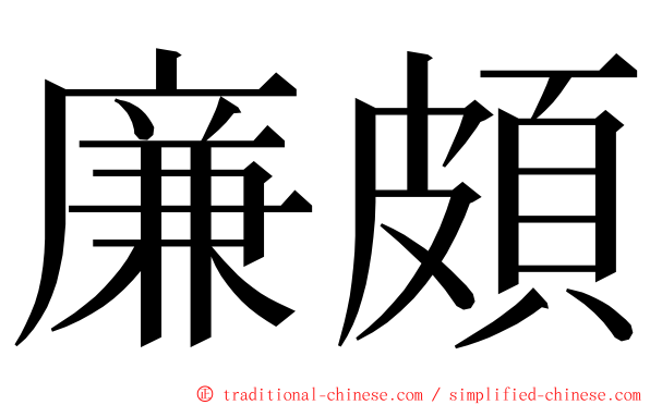 廉頗 ming font