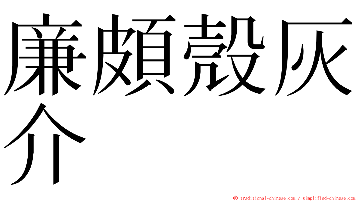 廉頗殼灰介 ming font