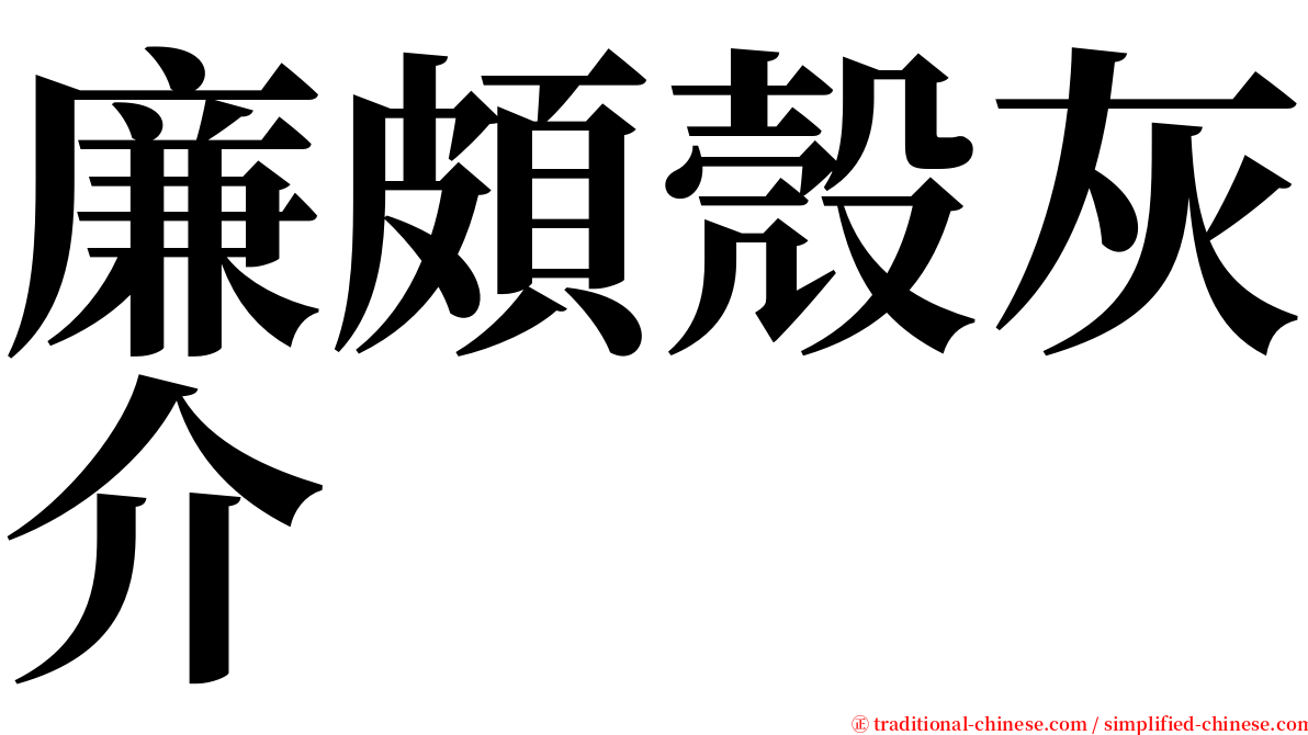 廉頗殼灰介 serif font