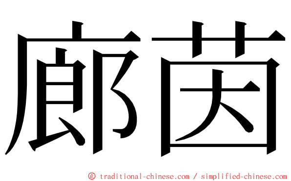 廊茵 ming font