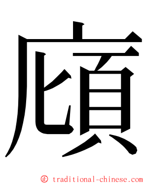 廎 ming font