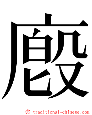 廏 ming font