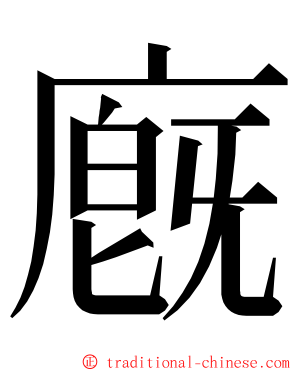 廐 ming font