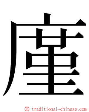 廑 ming font