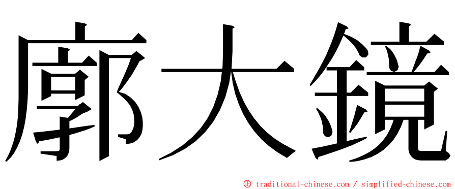 廓大鏡 ming font