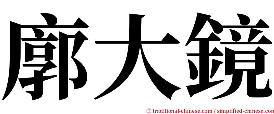 廓大鏡 serif font