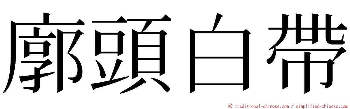 廓頭白帶 ming font