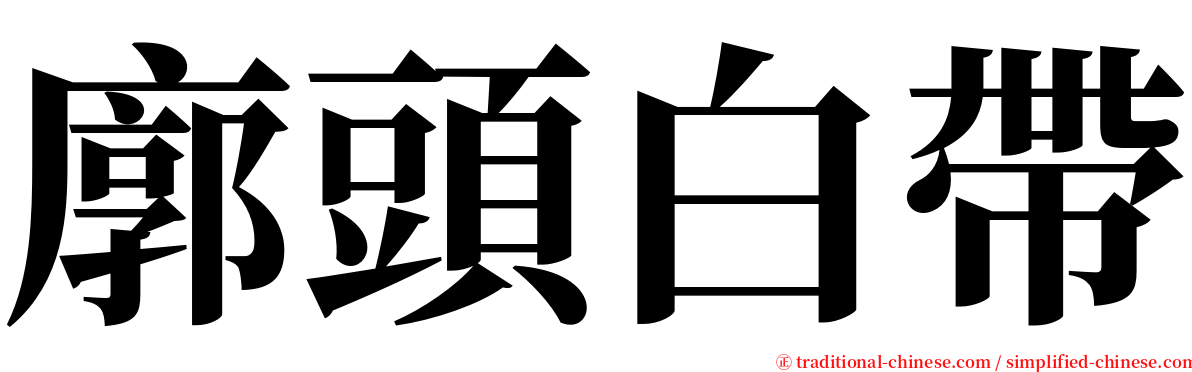 廓頭白帶 serif font