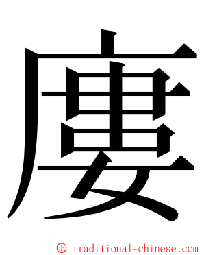 廔 ming font