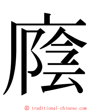 廕 ming font