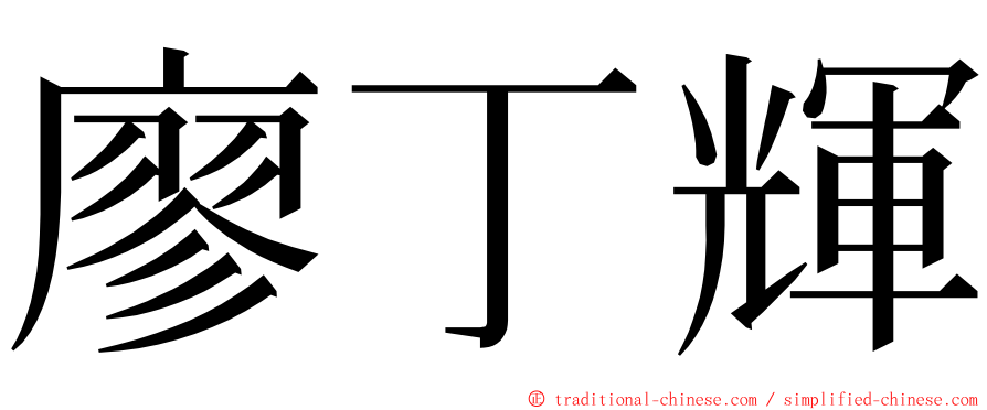 廖丁輝 ming font