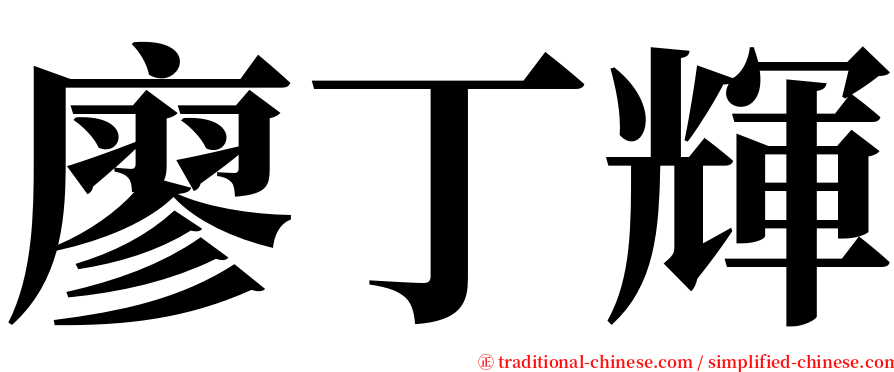 廖丁輝 serif font