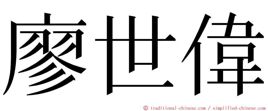 廖世偉 ming font