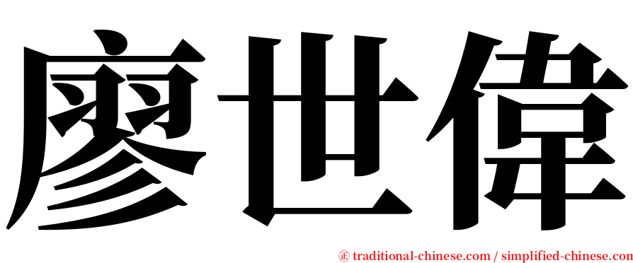 廖世偉 serif font