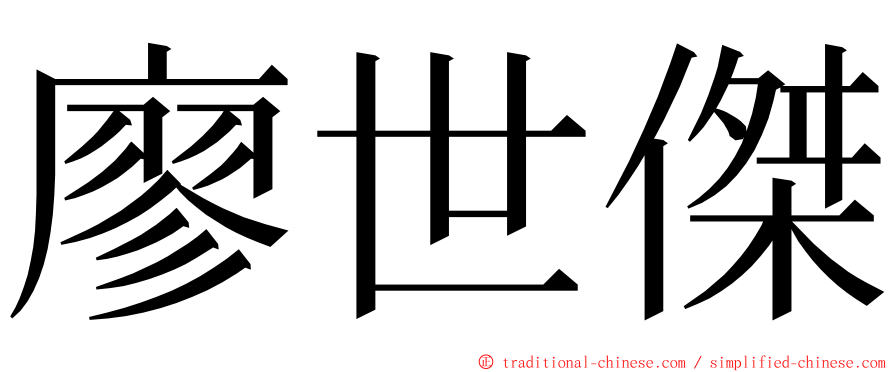 廖世傑 ming font