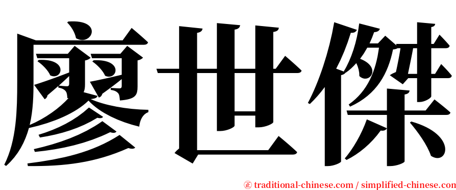 廖世傑 serif font