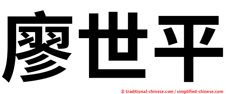 廖世平
