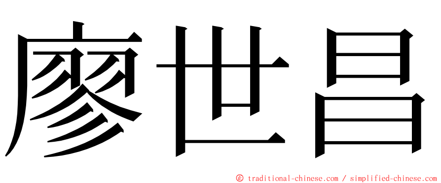 廖世昌 ming font