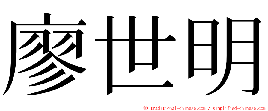 廖世明 ming font