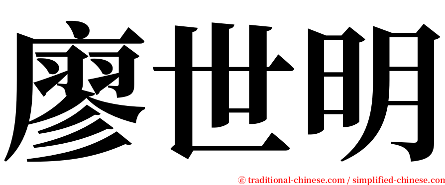 廖世明 serif font