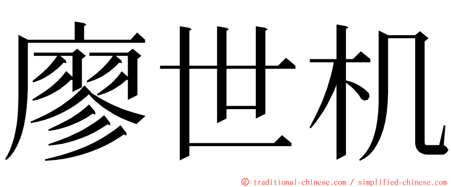 廖世机 ming font