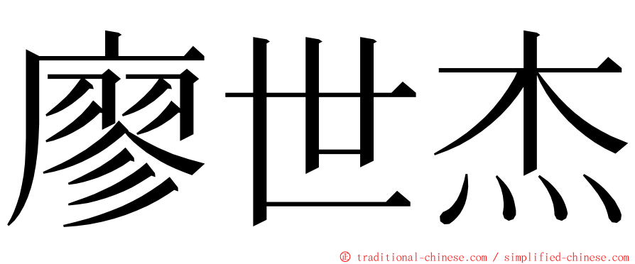 廖世杰 ming font