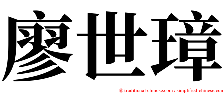 廖世璋 serif font