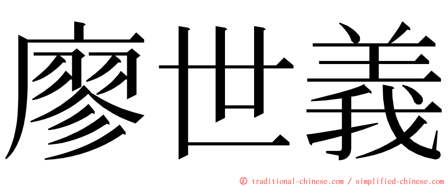 廖世義 ming font