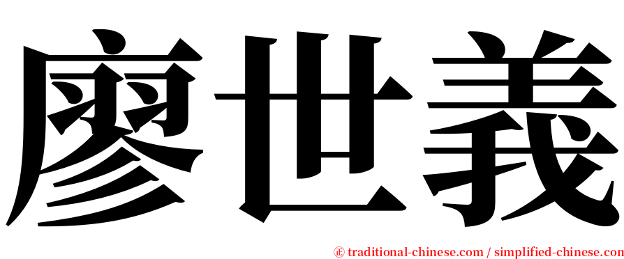 廖世義 serif font