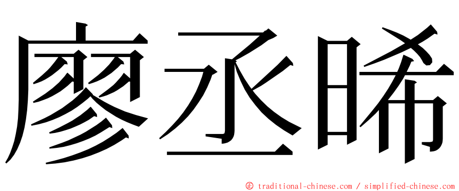 廖丞晞 ming font