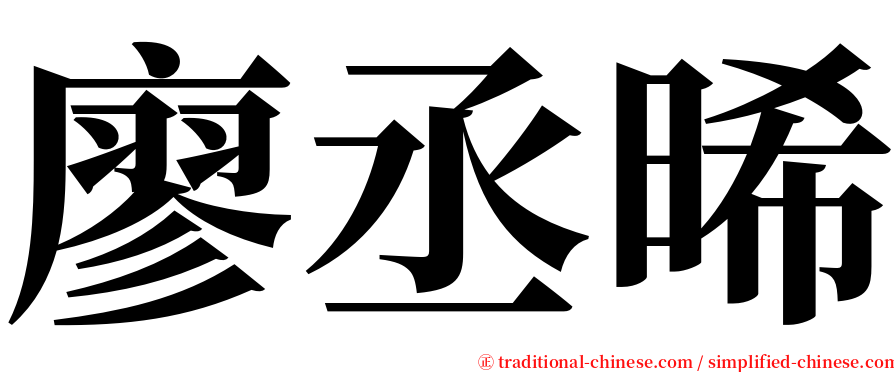 廖丞晞 serif font