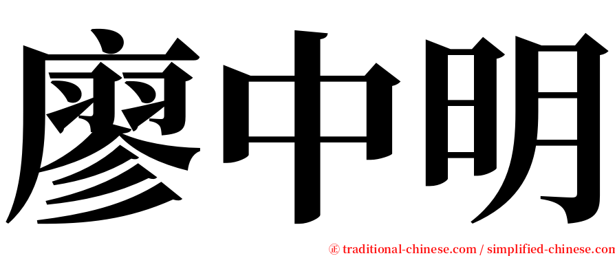 廖中明 serif font