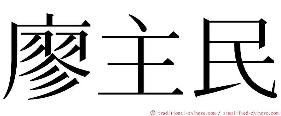 廖主民 ming font